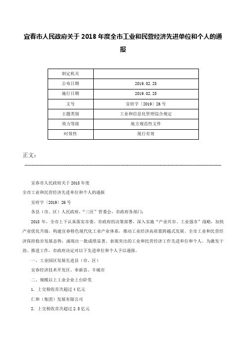 宜春市人民政府关于2018年度全市工业和民营经济先进单位和个人的通报-宜府字〔2019〕26号