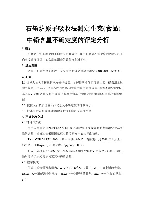 原子吸收分光光度法测定食品中铅的不确定度分析