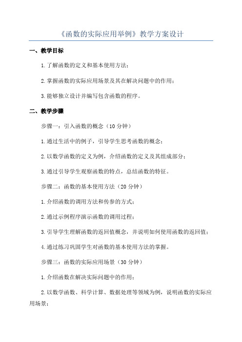 《函数的实际应用举例》教学方案设计