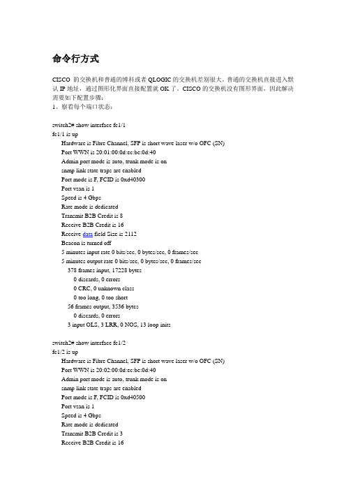 cisco 9124 光纤交换机配置