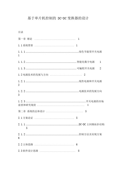 基于单片机控制的DC-DC变换器的设计