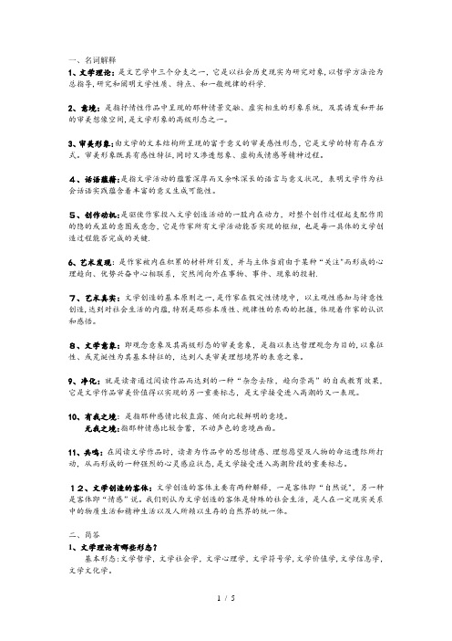 童庆炳—文学理论教程第四版名词解释简答论述