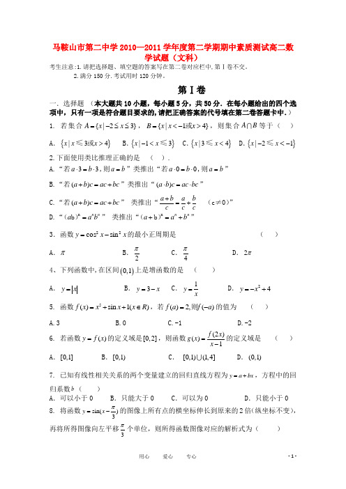 安徽省马鞍山市第二中学10—11学年高二数学下学期期中考试 文【会员独享】