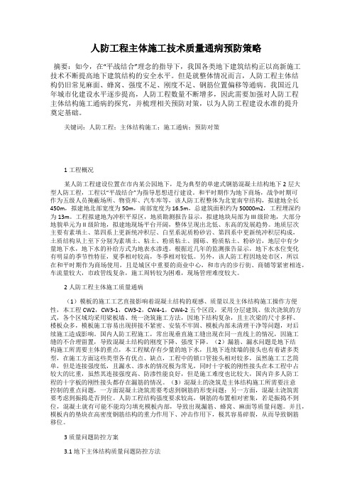 人防工程主体施工技术质量通病预防策略