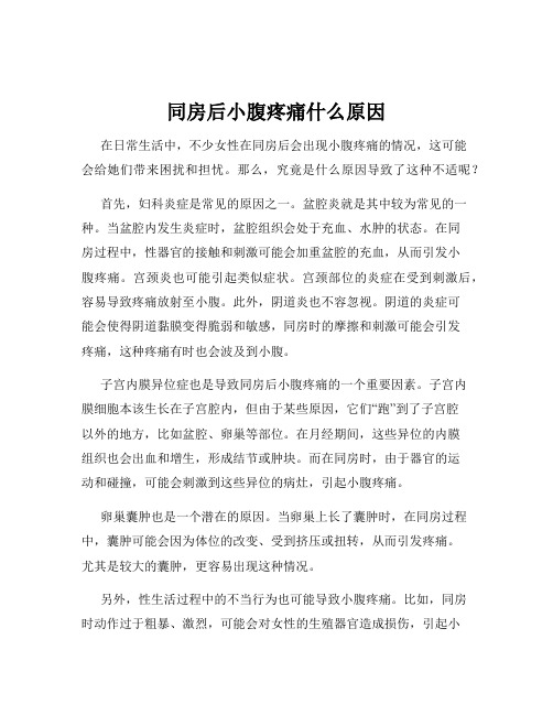 同房后小腹疼痛什么原因