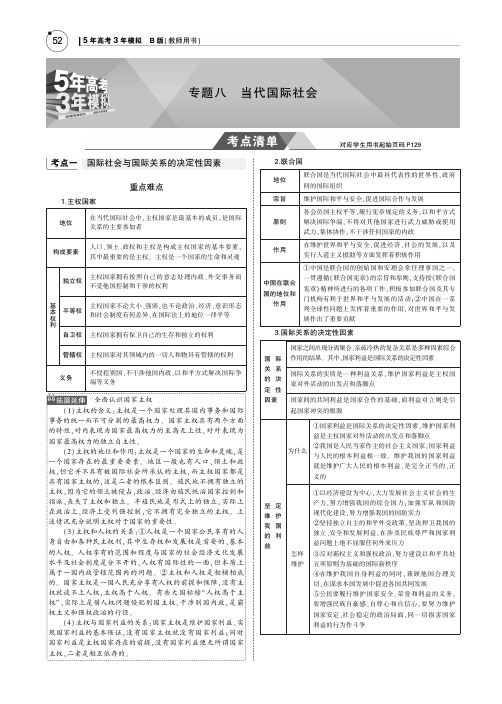 2019版高考政治一轮总复习(北京地区 B版)教师教学用书：专题八 当代国际社会 PDF版含答案