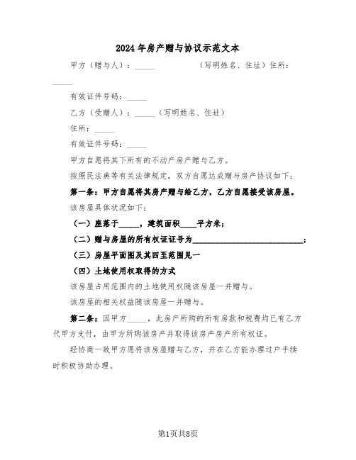 2024年房产赠与协议示范文本（3篇）