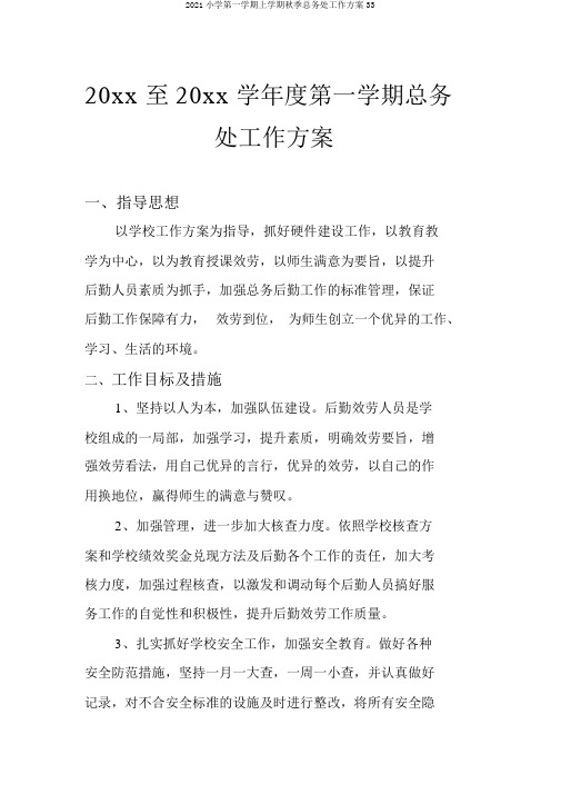 2018小学第一学期上学期秋季总务处工作计划33