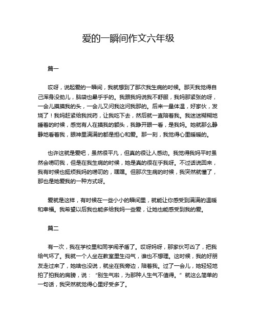 爱的一瞬间作文六年级