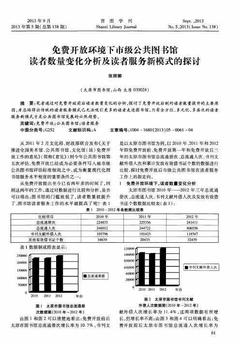 免费开放环境下市级公共图书馆读者数量变化分析及读者服务新模式的探讨