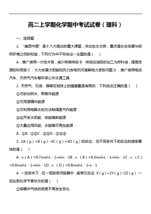 高二上学期化学期中考试试卷(理科)套真题