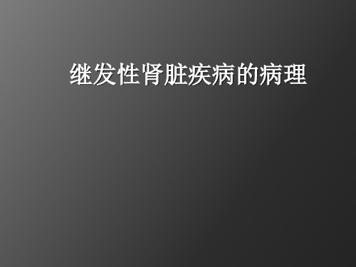 继发性肾脏病的病理特点