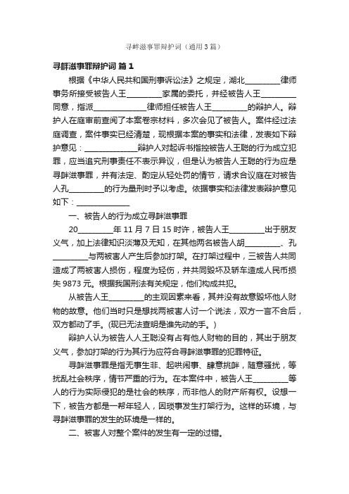 寻衅滋事罪辩护词（通用3篇）