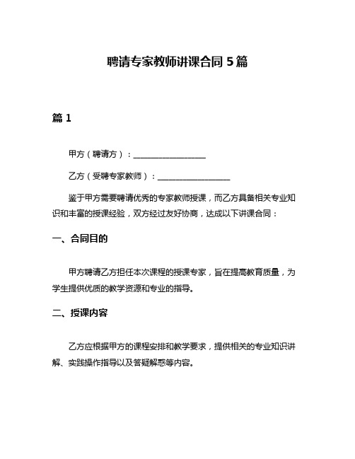 聘请专家教师讲课合同5篇