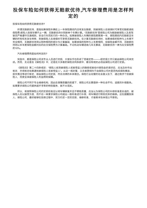 投保车险如何获得无赔款优待,汽车修理费用是怎样判定的