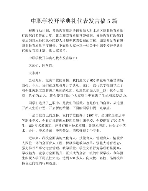 中职学校开学典礼代表发言稿5篇