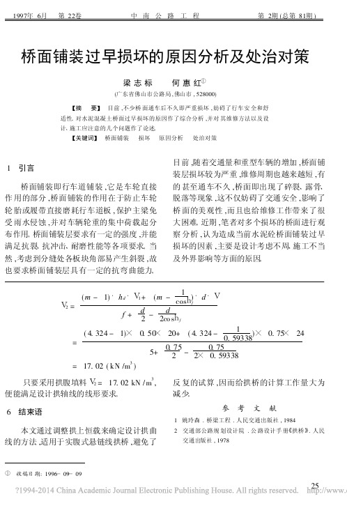 桥面铺装过早损坏的原因分析及处治对策