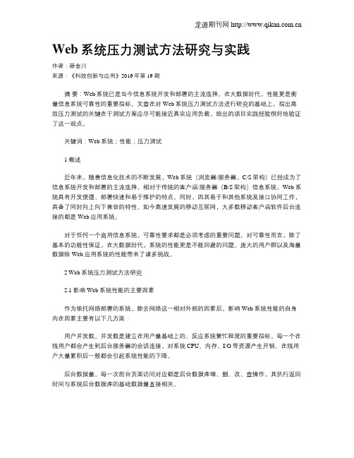 Web系统压力测试方法研究与实践