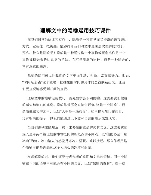 理解文中的隐喻运用技巧课件