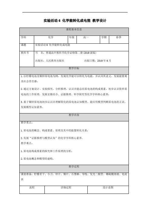 【教案】实验活动 化学能转化成电能+教学设计高一下学期化学人教版(2019)必修第二册