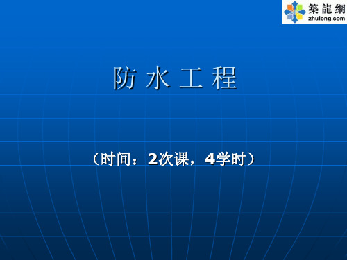 建筑防水工程施工技术培训讲义PPT