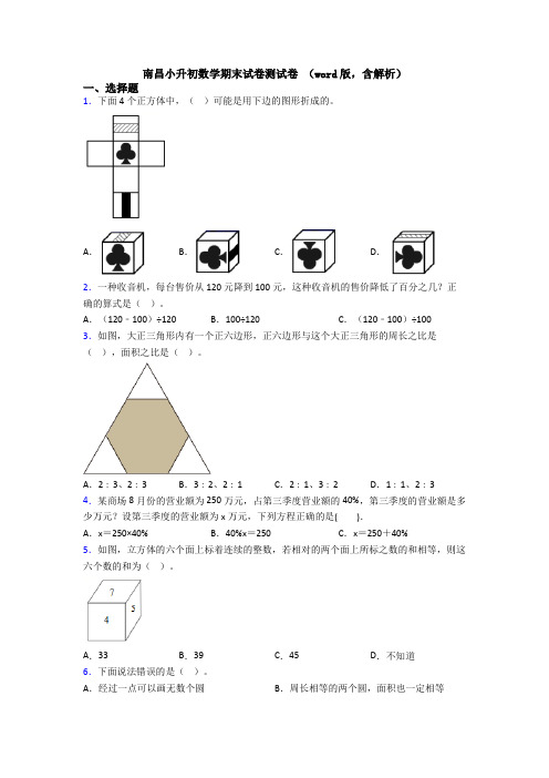 南昌小升初数学期末试卷测试卷 (word版,含解析)