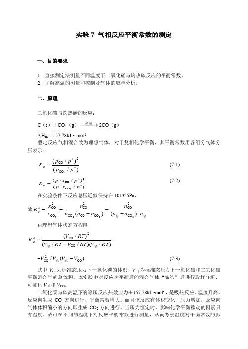 实验7气相反应平衡常数的测定