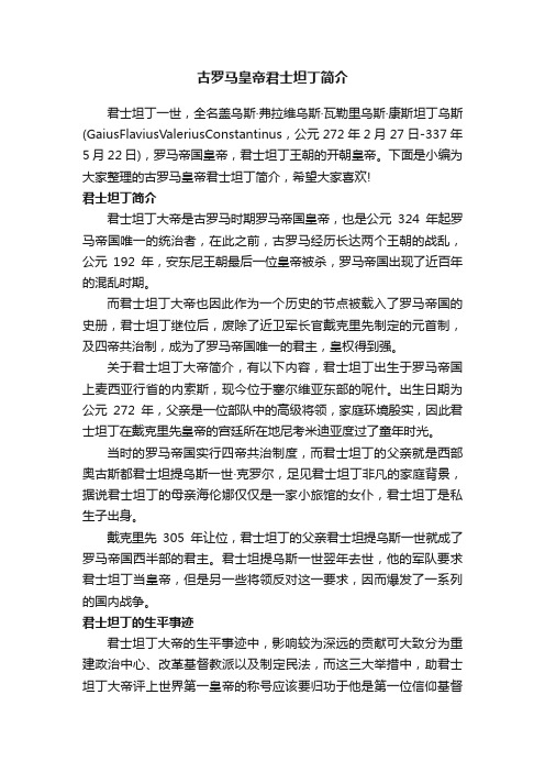 古罗马皇帝君士坦丁简介