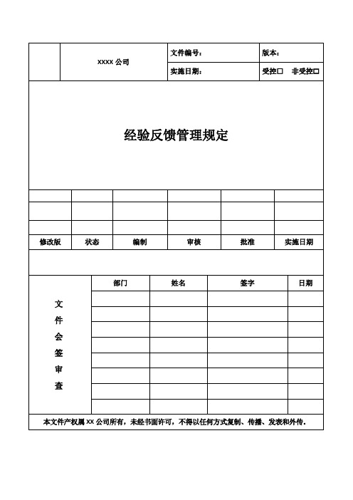 经验反馈管理规定-核电