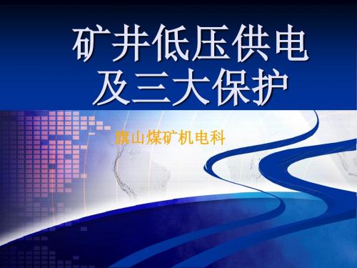 矿井低压供电及三大保护