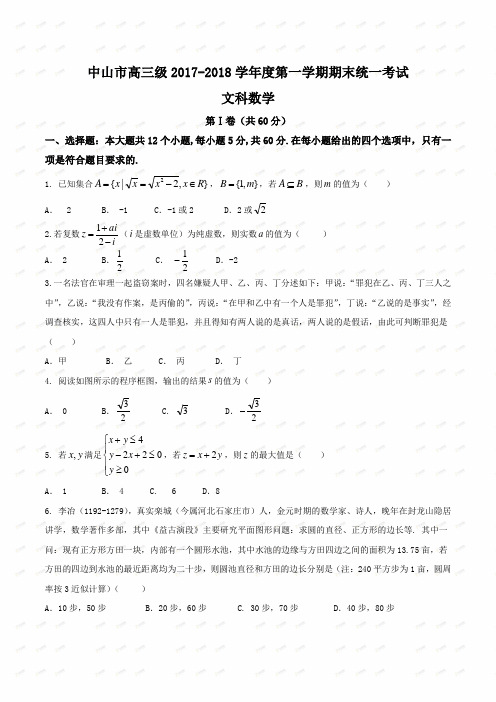 【全国市级联考word】广东省中山市2018届高三上学期期末考试文数试题