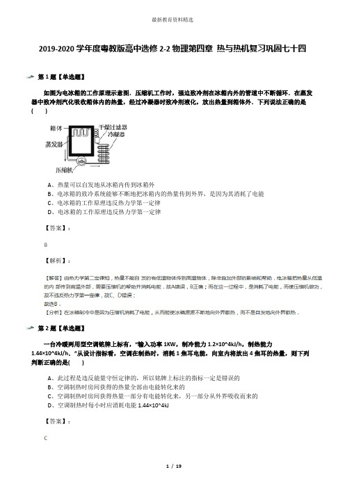 2019-2020学年度粤教版高中选修2-2物理第四章 热与热机复习巩固七十四