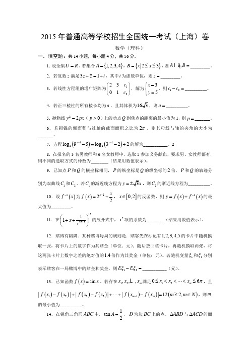 15年高考真题——理科数学(上海卷)