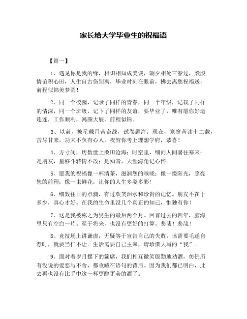 家长给大学毕业生的祝福语