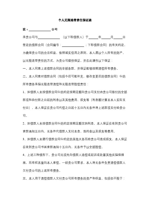 个人无限连带责任保证函合同协议书范本