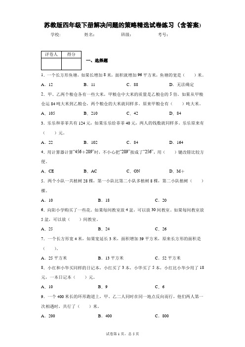 苏教版四年级下册解决问题的策略精选试卷练习(含答案)2