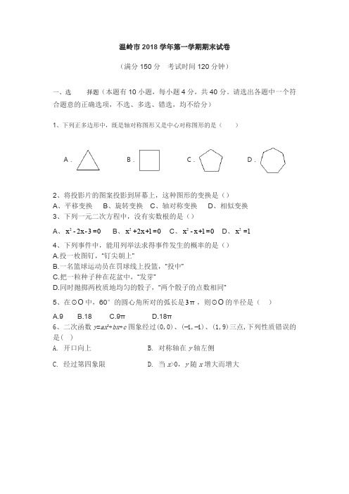 人教版 九年级上册温岭市2018学年第一学期期末试卷word文字版(含word版解析)