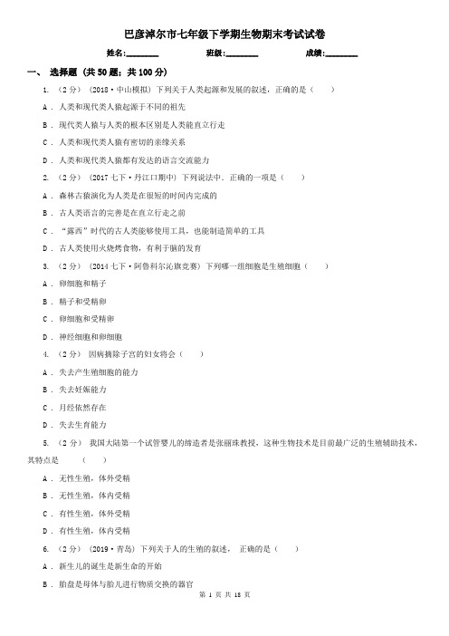 巴彦淖尔市七年级下学期生物期末考试试卷