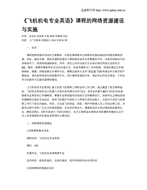 《飞机机电专业英语》课程的网络资源建设与实施