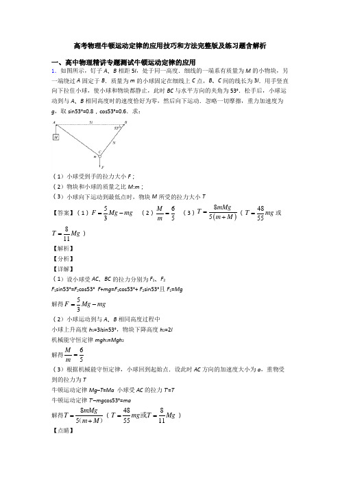 高考物理牛顿运动定律的应用技巧和方法完整版及练习题含解析