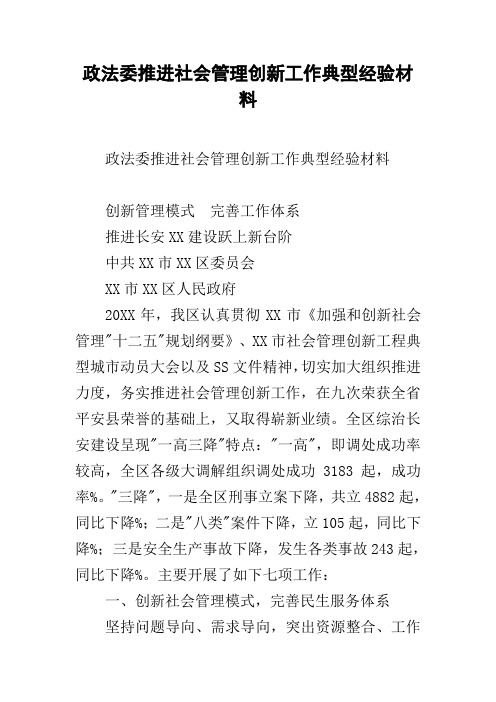 政法委推进社会管理创新工作典型经验材料