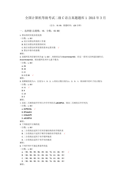 全国计算机等级考试二级C语言真题题库1+2015年3月