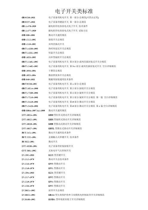 电子开关类标准