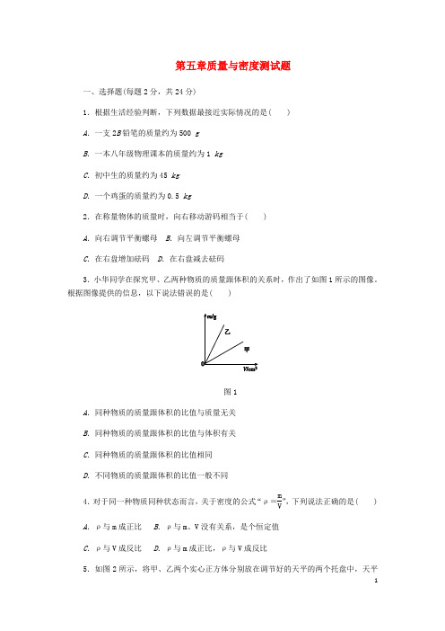 八年级物理全册第五章质量与密度单元综合测试题(新版)沪科版