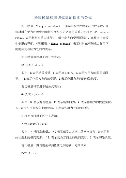 杨氏模量和剪切模量泊松比的公式