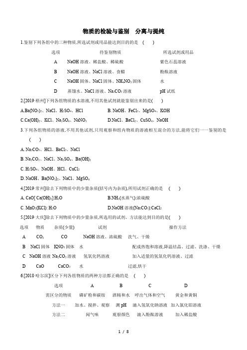 2020届中考化学三轮冲刺复习《物质的检验与鉴别分离与提纯》题型突破