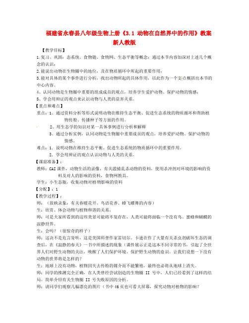 八年级生物上册《3.1动物在自然界中的作用》教案新人教版