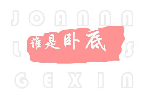 会议游戏：谁是卧底(豪华版)