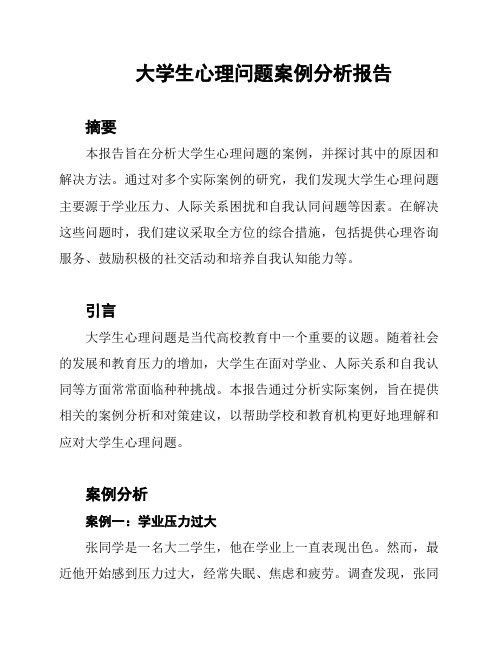 大学生心理问题案例分析报告