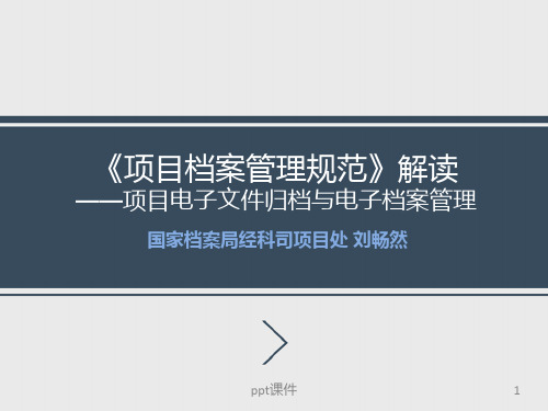 《建设项目档案管理规范》解读——项目电子文件归档与电子档案管理